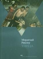 Рихлер Мордехай: Улица Роман