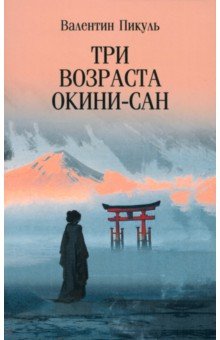 Пикуль Валентин Саввич: Три возраста Окини-сан