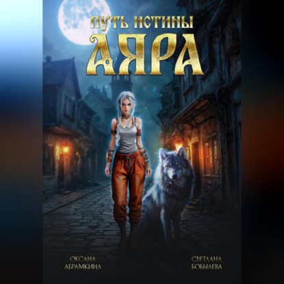 Абрамкина Оксана: Путь истины. Аяра