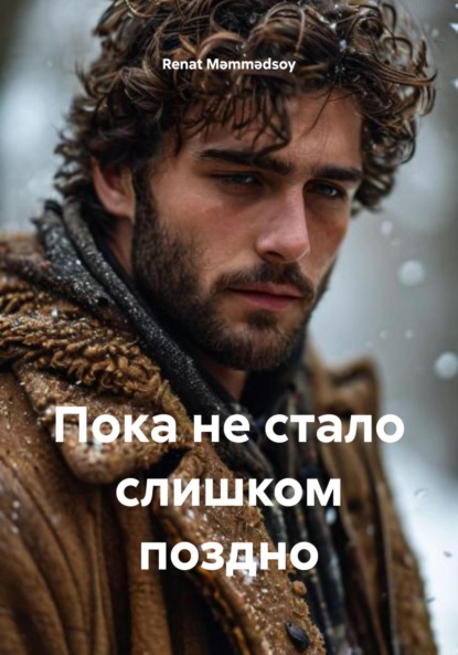Mərdan Renat Məmmədsoy: Пока не стало слишком поздно