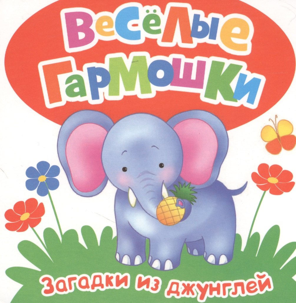 Грозовский Михаил Леонидович: Загадки из джунглей