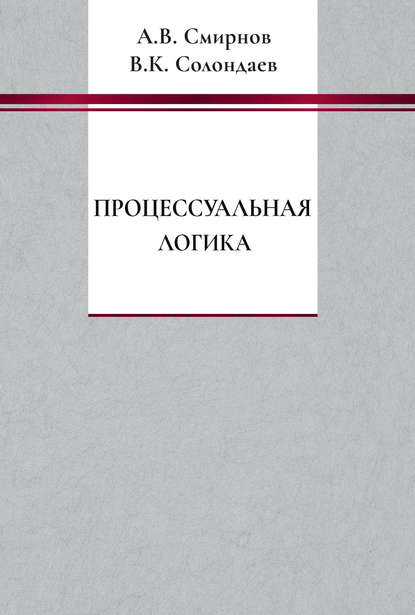 В. А. Смирнов: Процессуальная логика
