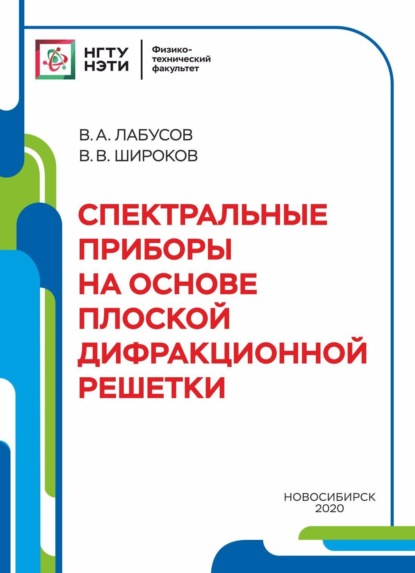 А. В. Лабусов: Спектральные приборы на основе плоской дифракционной решётки