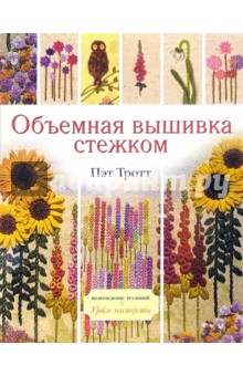 Тротт Пэт: Объемная вышивка стежком