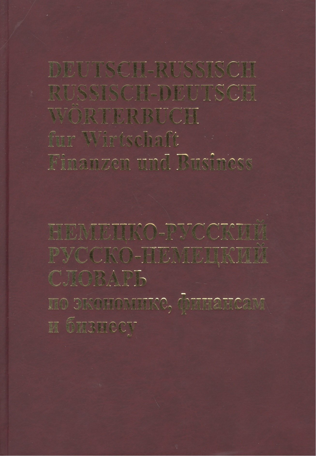 Немецко-русский, Русско-немецкий словарь по экономике, финансам, бизнесу.(65 тыс. терминов)