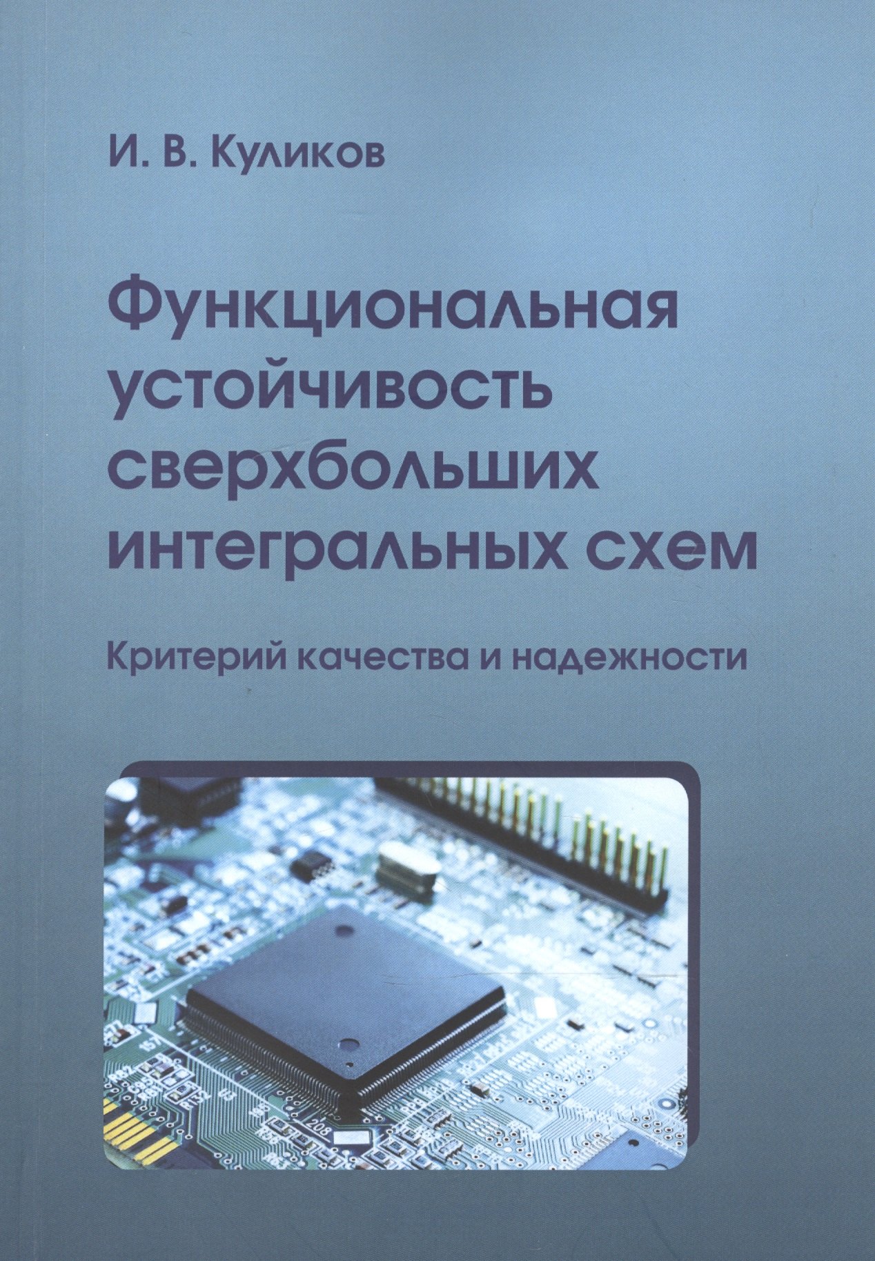 Валентинович Куликов Игорь: Функциональная устойчивость сверхбольших интегральных схем. Критерий качества и надежности