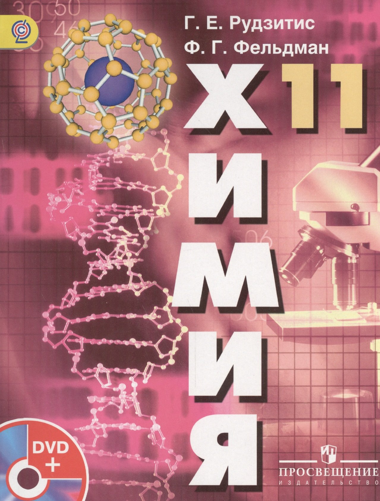 Рудзитис Гунтис Екабович: Химия. 11 класс: учебник для общеобразовательных учреждений с приложением на DVD: базовый уровень