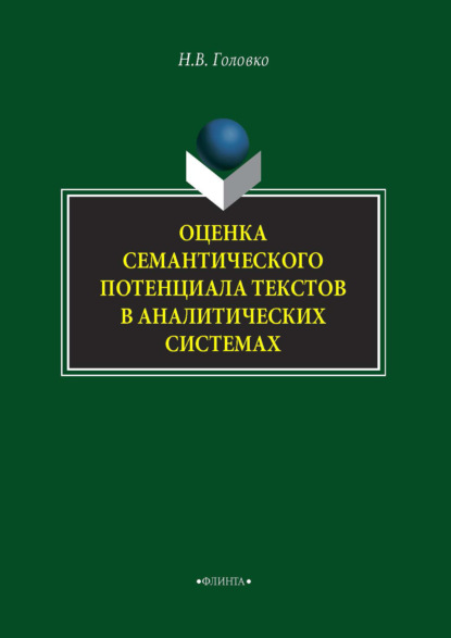 В. Н. Головко: Оценка семантического потенциала текстов в аналитических системах