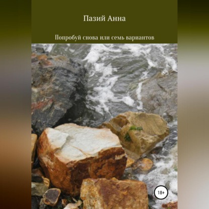 Анна Пазий: Попробуй снова или семь вариантов