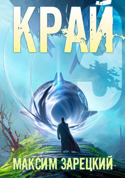 Андреевич Максим Зарецкий: Край 9