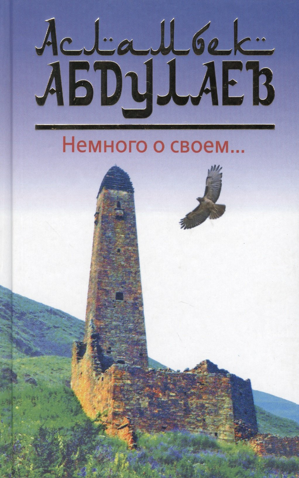 Асламбек Абдулаев: Немного о своем…
