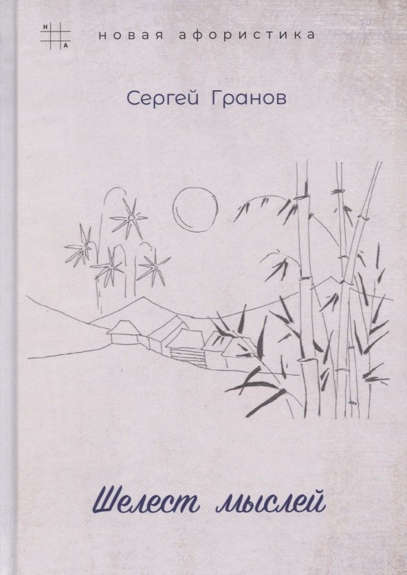 Сергей Гранов: Шелест мыслей