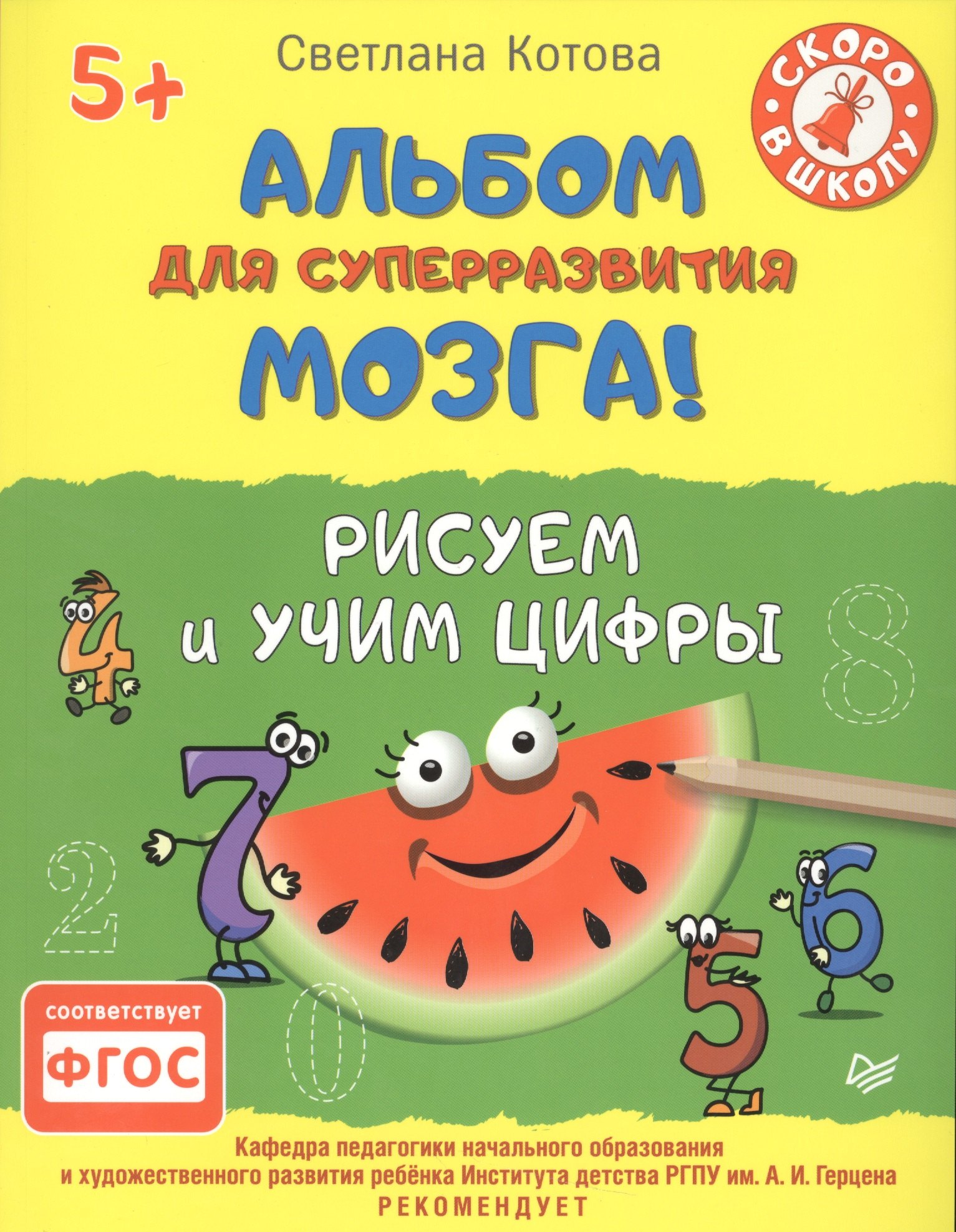 Котова Светлана Аркадьевна: Альбом для суперразвития мозга! Рисуем и учим цифры 5+
