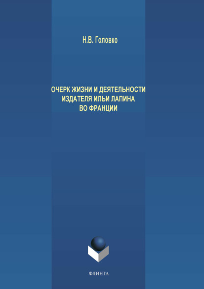 В. Н. Головко: Очерк жизни и деятельности издателя Ильи Лапина во Франции