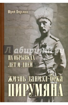 Пирумян Юрий Левонович: На обрывках лет и дней: жизнь Даниэл-бека Пирумяна