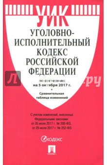 Уголовно-исполнительный кодекс  РФ по состоянию на 05 октября 2017 + сравнительная таблица