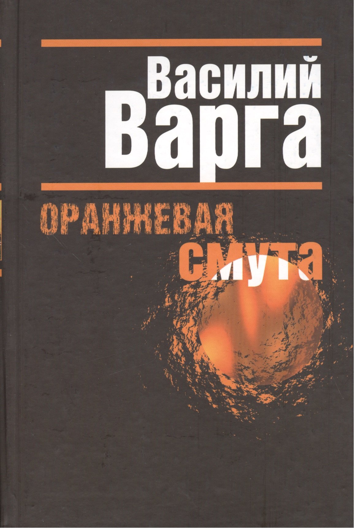 Васильевич Варга Василий: Оранжевая смута.