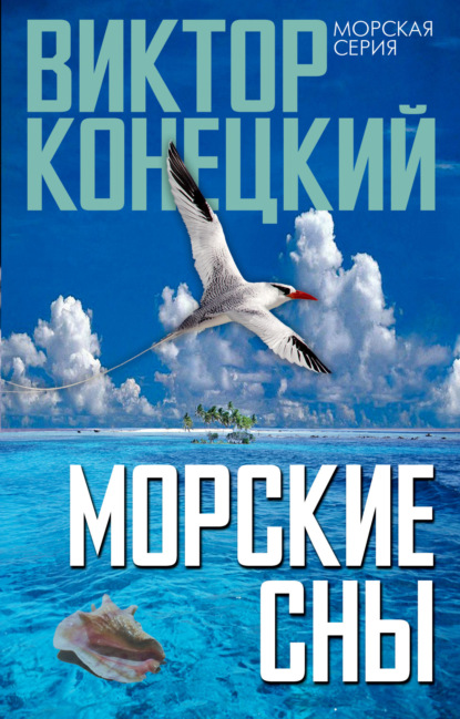 Конецкий Виктор: Морские сны