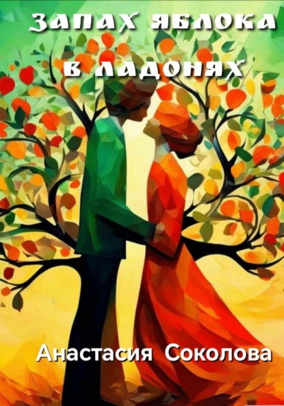 Соколова Анастасия: Запах яблока в ладонях