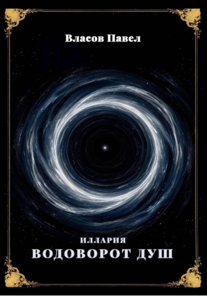Власов Павел: Иллария. Водоворот Душ