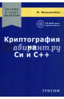 Вельшенбах М.: Криптография на Си и С++ в действии
