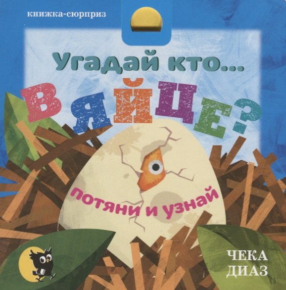 Угадай кто… в ЯЙЦЕ? Потяни и узнай