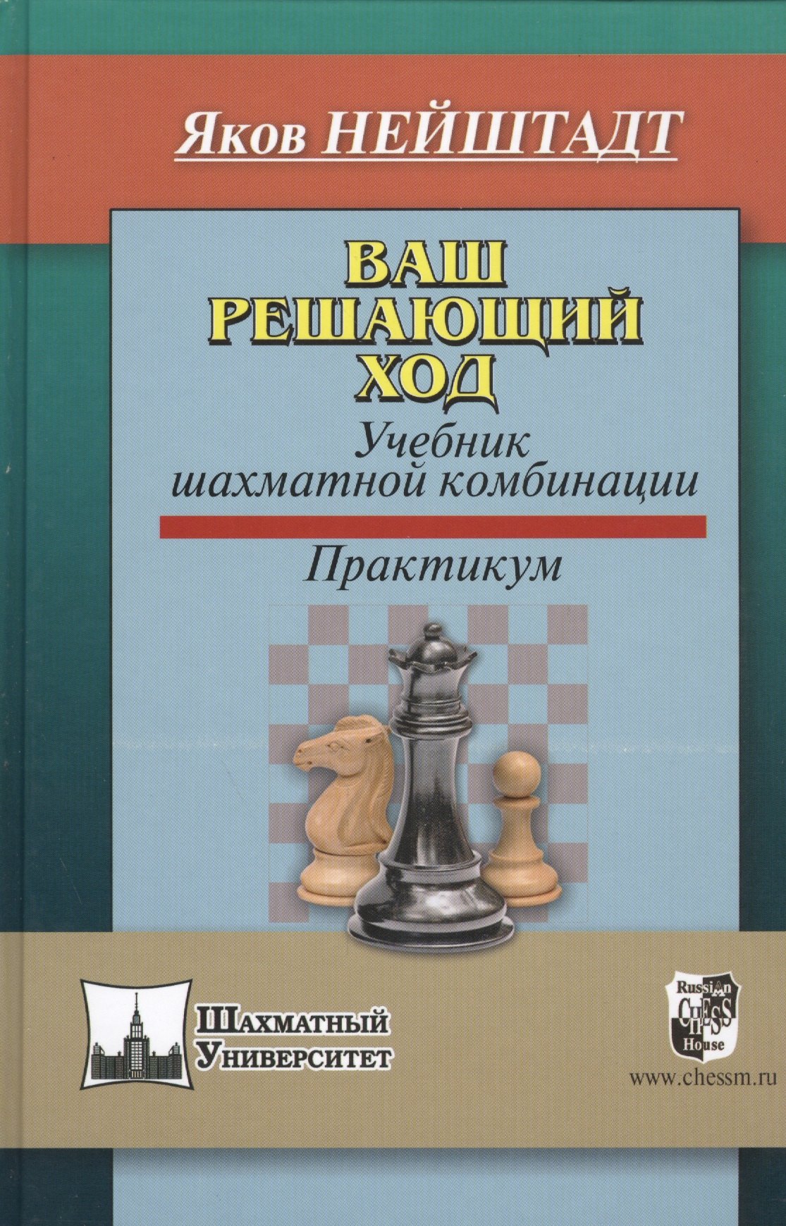 Нейштадт Яков: Ваш решающий ход. Учебник шахматной комбинации. Практикум
