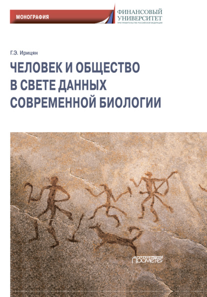 Ирицян Гурген: Человек и общество в свете данных современной биологии