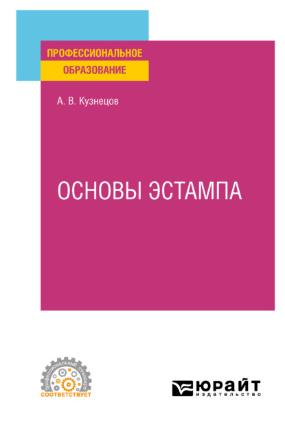 Валентинович Александр Кузнецов: Основы эстампа. Учебное пособие для СПО