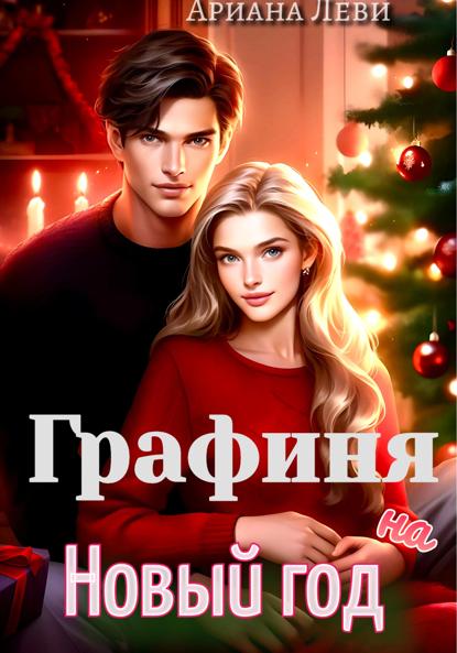 Леви Ариана: Графиня на Новый год