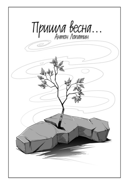 Лопатин Антон: Пришла весна…