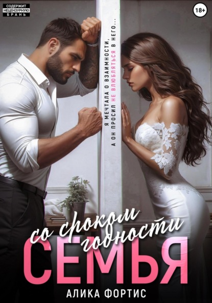 Фортис Алика: Семья со сроком годности