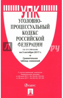 Уголовно-процессуальный кодекс РФ по состоянию на 05 октября 2017 + сравнительная таблица
