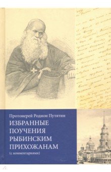 Протоиерей Родион Путятин: Избранные поучения рыбинским прихожанам (с комментариями)