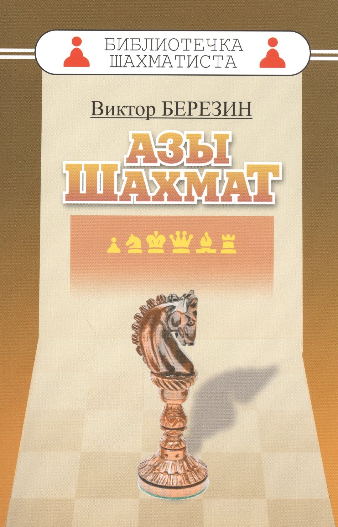 Березин Виктор Геннадиевич: Азы шахмат