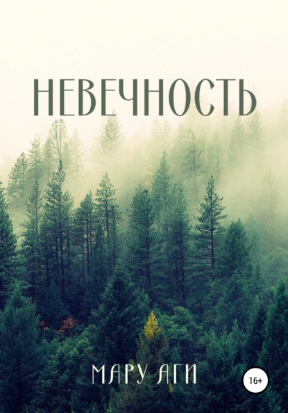Аги Мару: Невечность