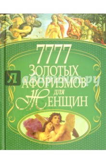 7777 золотых афоризмов для женщин