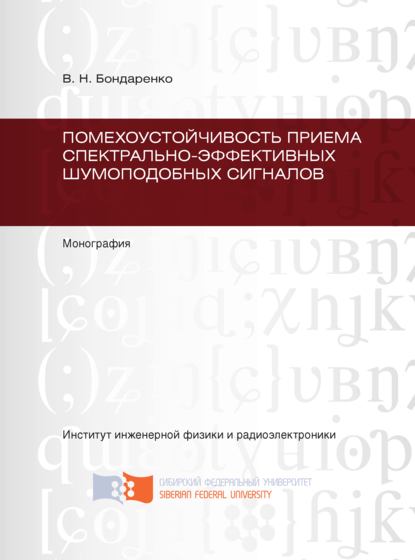 Бондаренко Валерий Вениаминович: Помехоустойчивость приема спектрально-эффективных шумоподобных сигналов