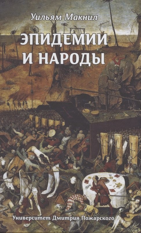 Макнил Уильям: Эпидемии и народы