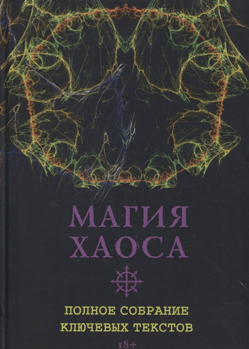 Роман Адрианов: Магия Хаоса. Полное собрание ключевых текстов