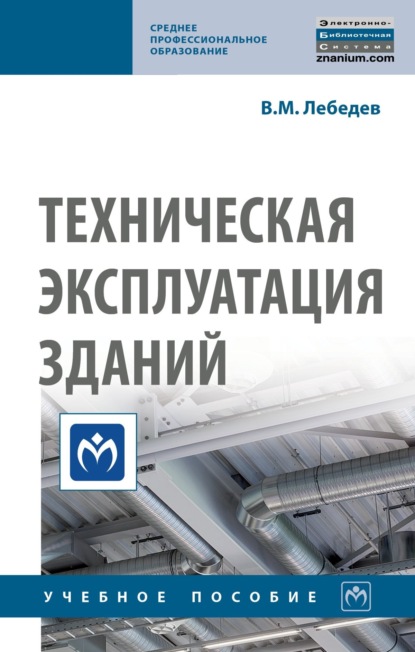 Михайлович Владимир Лебедев: Техническая эксплуатация зданий