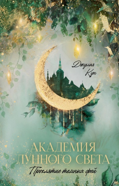 Кун Джулия: Академия лунного света. Проклятие темных фей
