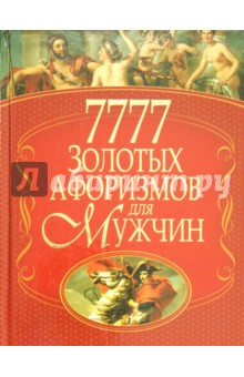7777 золотых афоризмов для мужчин