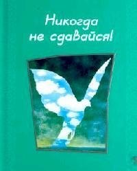 Риба: Никогда не сдавайся