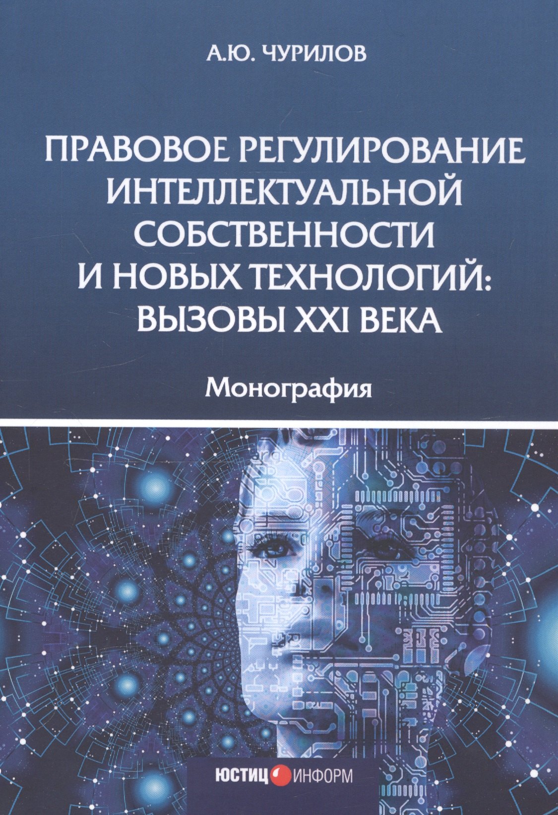 А.Ю. Чурилов: Правовое регулирование интеллектуальной собственности и новых технологий. Вызовы XXI века. Монография