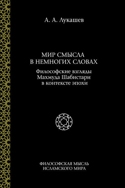А. А. Лукашев: Мир смысла в немногих словах. Философские взгляды Махмуда Шабистари в контексте эпохи