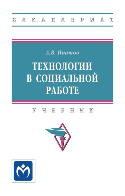 Владимирович Андрей Ипатов: Технологии в социальной работе