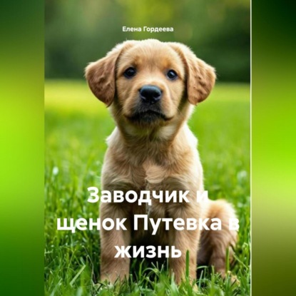 Валерьевна Елена Гордеева: Заводчик и щенок Путевка в жизнь