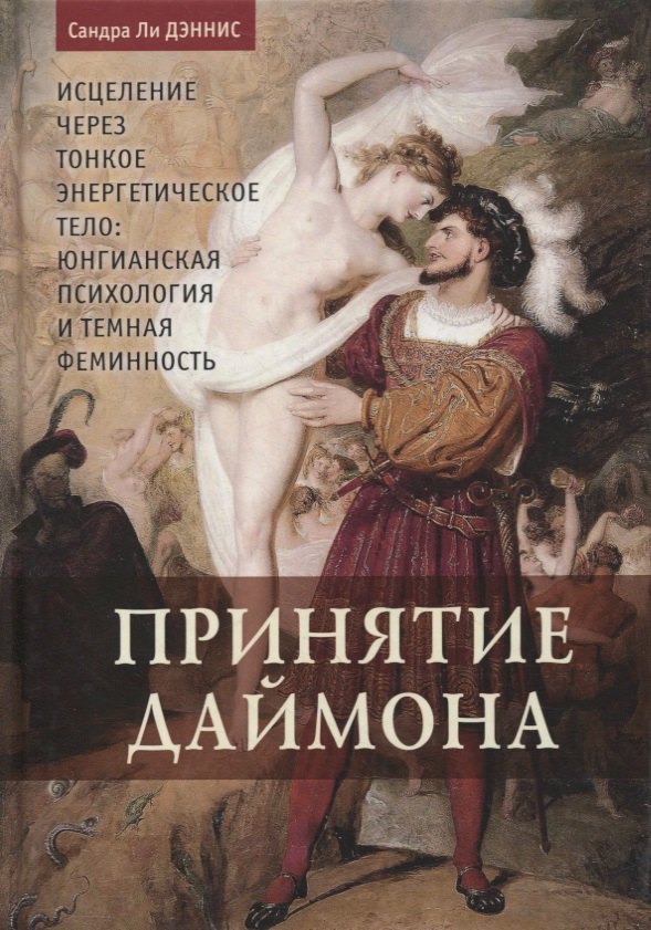 Ли Дэннис Сандра: Принятие даймона. Исцеление через тонкое энергетическое тело. Юнгианская психология и темная феминность