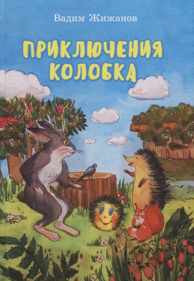 Вадим Жижанов: Приключения Колобка